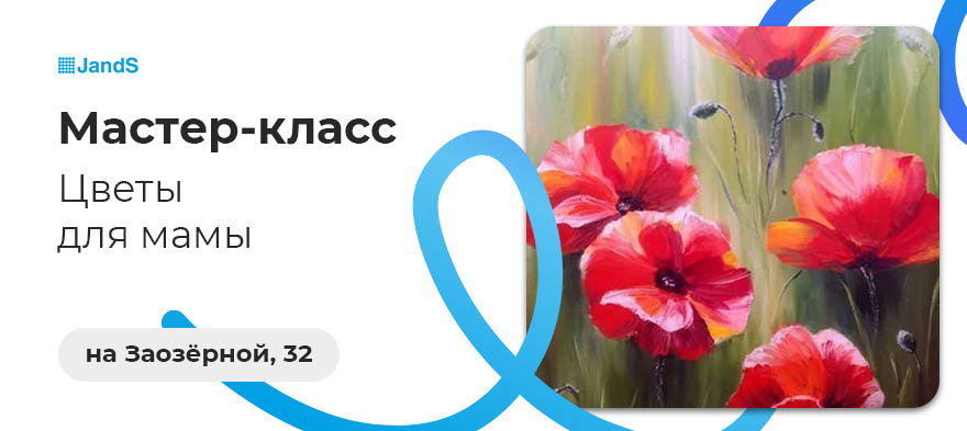 Мастер-класс в JandS на Заозерной